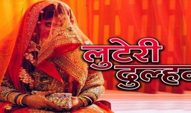 MP की युवती की चाल में फंसा राजधानी का युवक, मेट्रोमोनियल साइट पर हुई पहचान, फिर हो गया ये कांड, लव-स्कैम का नया फॉर्मूला जानकर रह जाएंगे हैरान…