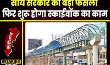 इतने करोड़ की लागत से पूरा होगा स्काई वॉक का निर्माण, PWD ने जारी किया नोटिफिकेशन, 2019 में भूपेश सरकार ने लगाई थी रोक