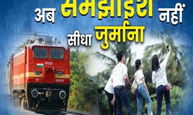 रील-बाजों को रेलवे की चेतावनी, जेल की सजा के साथ जुर्माना भी