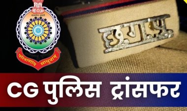 TRANSFER: पुलिस विभाग में बड़ा फेरबदल; SI-ASI और हेड कांस्टेबल समेत 34 पुलिसकर्मियों का तबादला