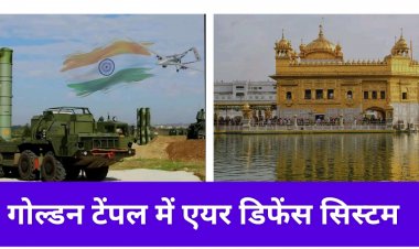 *अमृतसर के स्वर्ण मंदिर में एयर डिफेंस सिस्टम को किया गया था स्थापित*