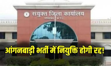 इस जिले में आंगनबाड़ी में नियुक्तियां होंगी रद्द, चयन समिति को भेजा नोटिस, सामने आई ये बड़ी वजह….