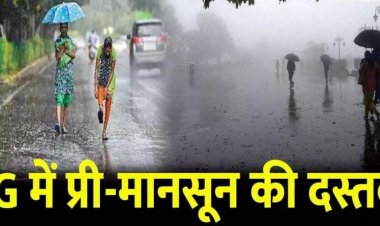 Weather Update- छत्तीसगढ़ में प्री-मानसून की दस्तक,मौसम विभाग ने जारी की चेतावनी,अगले 7 दिनों तक यलो और ऑरेंज अलर्ट जारी…