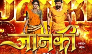 छॉलीवुड से बॉलीवुड तक: छत्तीसगढ़ से बनी पहली हिंदी फिल्म ‘जानकी – भाग 1’ 13 जून को होगी रिलीज