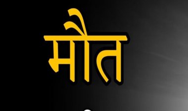 गर्भपात की दवा लेने से 17 वर्षीय गर्भवती किशोरी की मौत, मंगेतर के परिवार पर शक, जांच में जुटी पुलिस