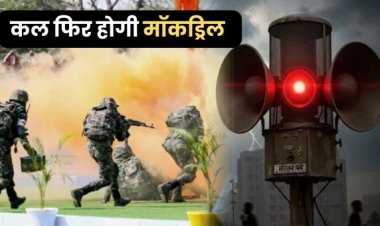 Blackout : फिर बजेगा सायरन, होगा ब्लैकआउट, 31 मई को मॉक ड्रिल के तहत लोगों को अलर्ट रहने की चेतावनी