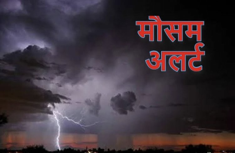 Weather Update : प्रदेश में अगले 3 दिनों तक बारिश की संभावना, आज कई इलाकों में अंधड़ और ओलावृष्टि के आसार