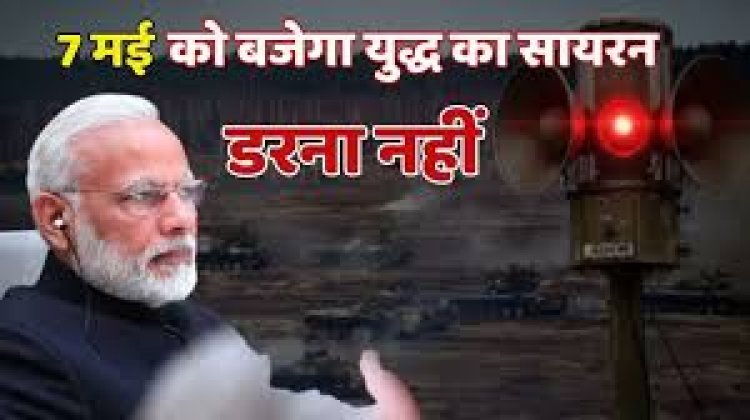 छत्तीसगढ़ में भी होगा 7 मई को मॉक ड्रिल : सायरन बजे तो डरना नहीं : मोदी