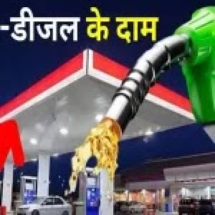 पेट्रोल-डीजल की कीमतें स्थिर, कुछ शहरों में मामूली बदलाव – जानें आज का रेट