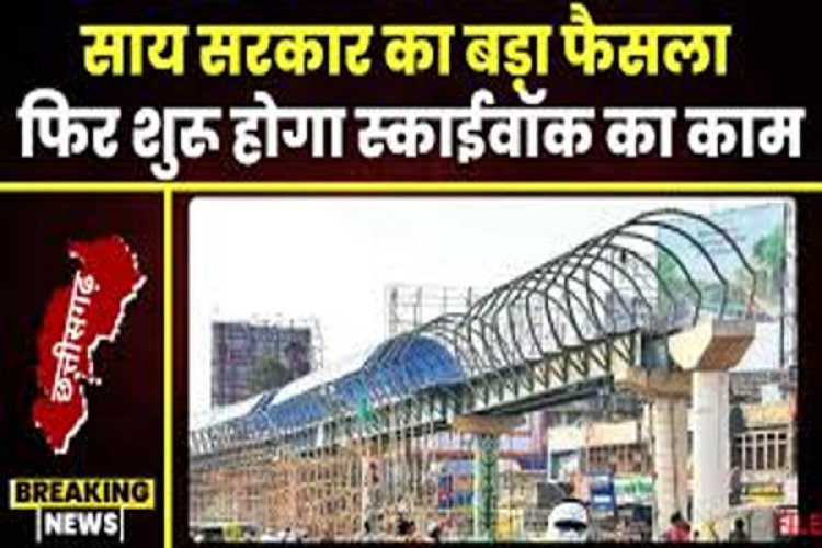 इतने करोड़ की लागत से पूरा होगा स्काई वॉक का निर्माण, PWD ने जारी किया नोटिफिकेशन, 2019 में भूपेश सरकार ने लगाई थी रोक