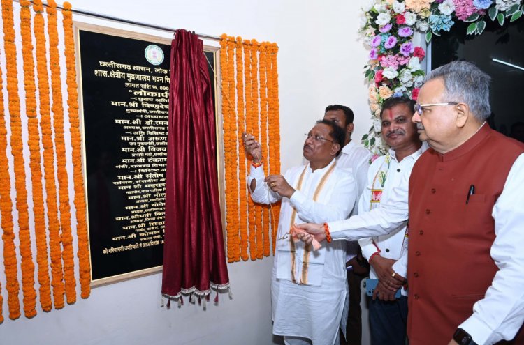 मुख्यमंत्री  विष्णु देव साय ने शासकीय क्षेत्रीय मुद्रणालय के नवीन भवन का किया लोकार्पण