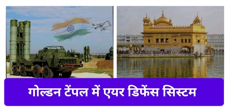 *अमृतसर के स्वर्ण मंदिर में एयर डिफेंस सिस्टम को किया गया था स्थापित*