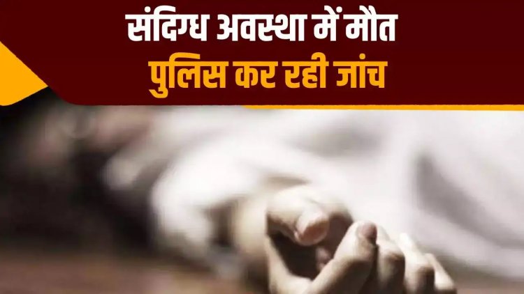 शिक्षक पति और पत्नी की संदिग्ध परिस्थिति में मिली लाश, अलग-अलग कमरों में पड़े थे शव, जताई जा रही ये आशंका…..