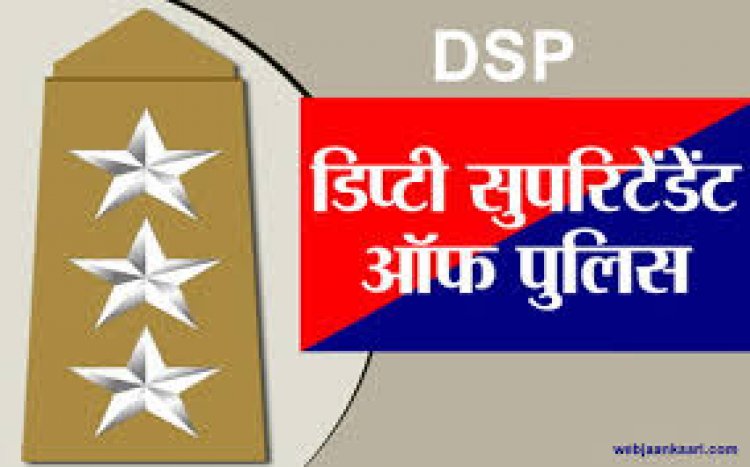 पुलिस विभाग में बड़े प्रशासनिक बदलाव: 23 अधिकारियों की DSP के रूप में नियुक्ति