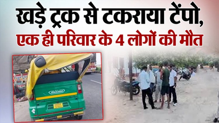 भीषण सड़क हादसा: शादी से लौट रहे एक ही परिवार के 4 लोगों की मौत, मच गई चीख-पुकार