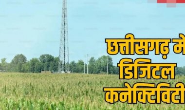 छत्तीसगढ़ को मिली डिजिटल कनेक्टिविटी की बड़ी सौगात, अब गांव-गांव तक पहुंचेगा हाई-स्पीड इंटरनेट…