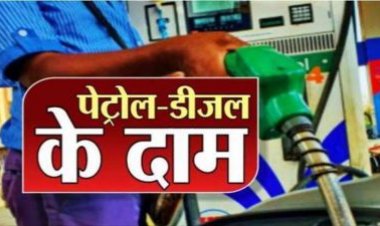 पेट्रोल-डीजल के दाम आज: जानें आपके शहर में कितना है पेट्रोल और डीजल का रेट