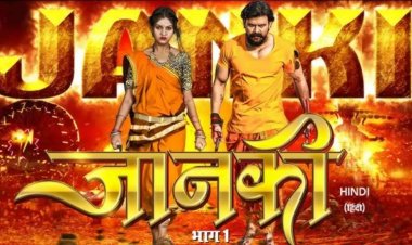 छत्तीसगढ़ से बनी पहली हिन्दी फिल्म Janki Chapter 1 की रिलीज पर लगी रोक, सेंसर बोर्ड ने सर्टिफिकेट देने से किया इंकार