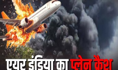 BIG BREAKING : बड़ा विमान हादसा, रिहायशी इलाके में गिरा एअर इंडिया का प्लेन, 242यात्री थे सवार