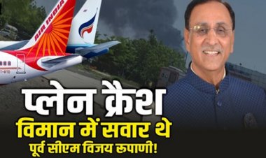 Updates : अहमदाबाद प्लेन क्रैश में पूर्व CM रुपाणी की मौत की खबर, सवार यात्रियों की लिस्ट आई सामने, अबतक 170 मौते
