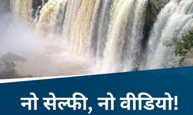 वाटरफॉल्स पर नहाने या सेल्फी लेने के शौकीन हो जाए सावधान, वरना जाना पड़ेगा जेल, पुलिस ने जारी की ये चेतावनी…..