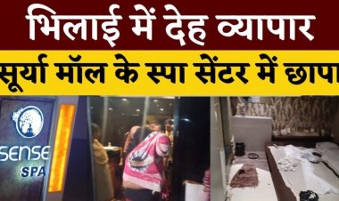 पुलिस की बड़ी कार्रवाई : भिलाई के सूर्या मॉल स्थित स्पा सेंटर में पुलिस की दबिश, दर्जनभर युवक-युवतियां पकड़े गए