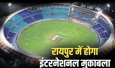 छत्तीसगढ़ के क्रिकेट प्रेमियों के लिए बड़ी खुशखबरी! रायपुर में होगा T20 इंटरनेशनल मुकाबला,बीसीसीआई ने जारी किया शेड्यूल