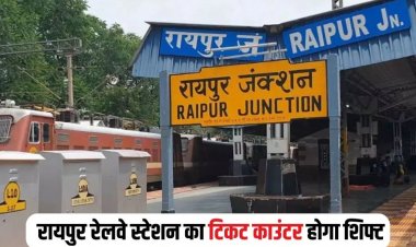 रायपुर रेलवे स्टेशन का टिकट काउंटर यहां होगा शिफ्ट, जानिए कब से मिलेगी टिकट…..