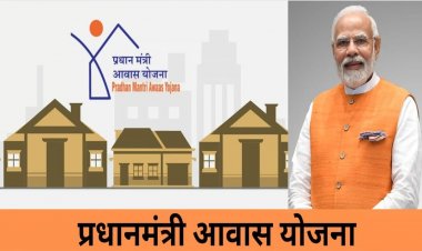 अब प्रधानमंत्री आवास योजना में घर बनाने के लिए नहीं देना होगा कोई शुल्क, नहीं करना पड़ेगा ऑनलाइन आवेदन