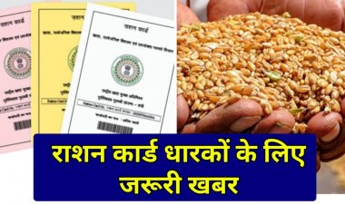 Ration Card : राशनकार्ड धारकों के लिए जरूरी खबर, अगर ये काम नहीं कराया, तो राशन मिलना हो जाएगा बंद.…
