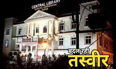 छत्तीसगढ़ में बदल रही शिक्षा की तस्वीर, इन शहरों को मिलेगी सेंट्रल लाइब्रेरी की सौगात, युवाओं को मिलेगा ज्ञान का नया मंच….