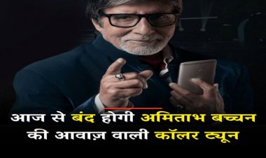 फोन लगाते ही आज से नहीं सुनाएगी देगी अमिताभ बच्चन की ये आवाज, जानिए इसकी वजह