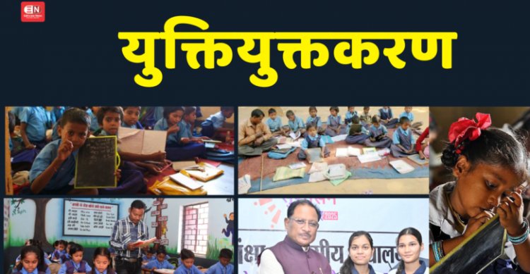 छत्तीसगढ़ में युक्तियुक्तकरण प्रक्रिया तेज़ : 6 जिलों में 1500 से अधिक शिक्षकों को नई पदस्थापना, 166 स्कूलों का होगा समायोजन