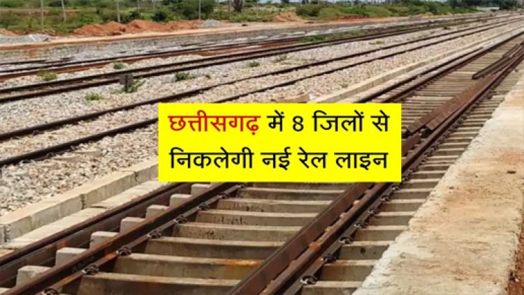 छत्तीसगढ़ के 8 जिलों में निकलेगी नई रेल लाइन, बनेंगे 21 नए स्टेशन…