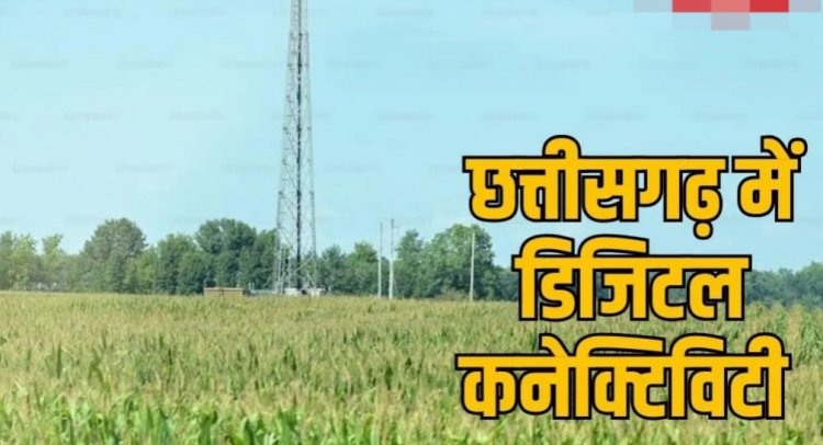 छत्तीसगढ़ को मिली डिजिटल कनेक्टिविटी की बड़ी सौगात, अब गांव-गांव तक पहुंचेगा हाई-स्पीड इंटरनेट…