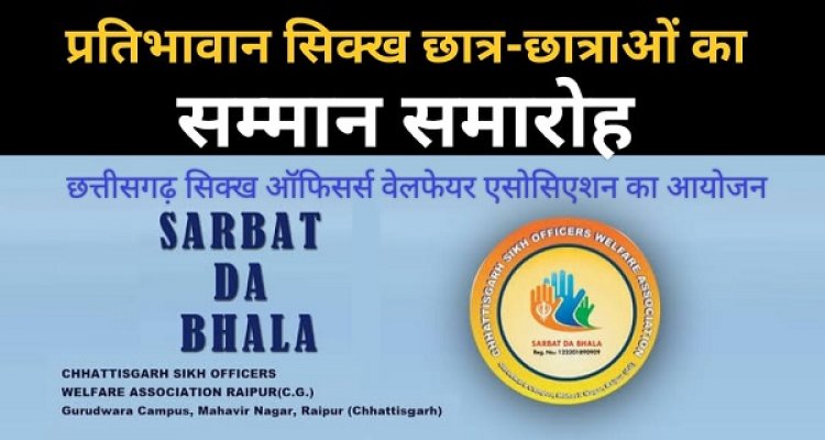 सिक्ख समाज के बच्चों का जुलाई 2025 में होगा 'राज्य प्रतिभा सम्मान समारोह'