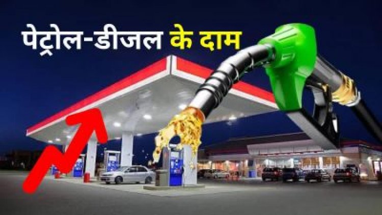 आज के पेट्रोल-डीजल के दाम: एक क्लिक में जानें आपके शहर में क्या है ताजा रेट