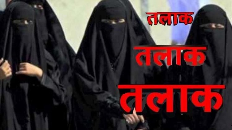 न्यायधानी में तीन तलाक का मामला, दहेज प्रताड़ना के बाद शौहर ने कहा ‘तलाक-तलाक-तलाक’