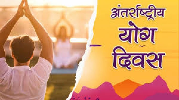 21 जून अंतरराष्ट्रीय योग दिवस के अवसर पर किया जाएगा जिला स्तरीय योग दिवस का आयोजन