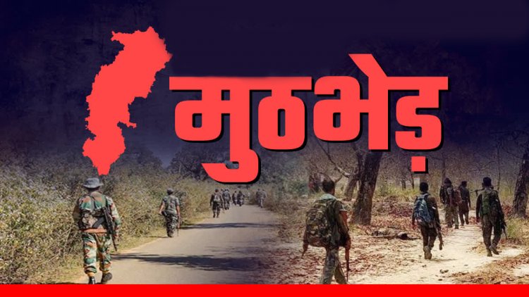 Breaking : कांकेर में चल रही मुठभेड़, दो नक्सलियों के मारे जाने की खबर