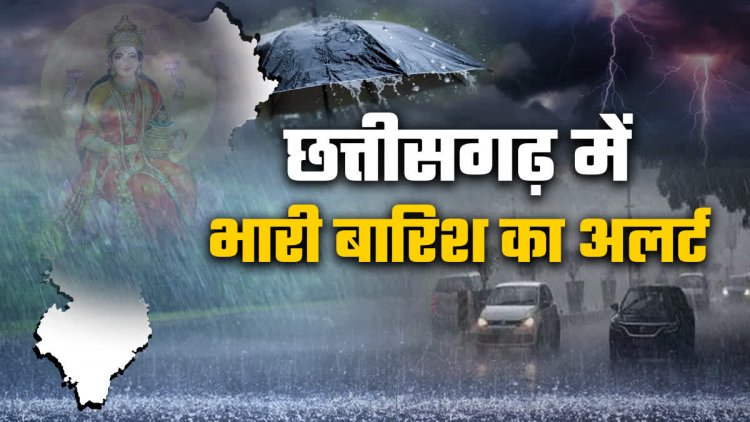 मौसम अलर्ट: छत्तीसगढ़ के कई जिलों में भारी बारिश का अलर्ट, जानिए आपके इलाके में कैसा रहेगा मौसम