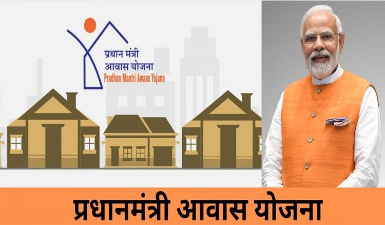 अब प्रधानमंत्री आवास योजना में घर बनाने के लिए नहीं देना होगा कोई शुल्क, नहीं करना पड़ेगा ऑनलाइन आवेदन