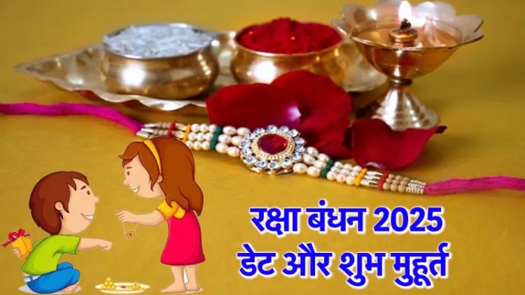 Raksha Bandhan 2025 : कब है रक्षाबंधन, जानें राखी बांधने का मुहूर्त