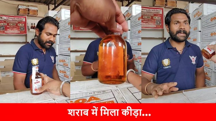 CG – शराब से भरी बोतल में तैरता मिला कीड़ा, बॉटल लौटाने दुकान पहुंचा ग्राहक, फिर जो हुआ…..