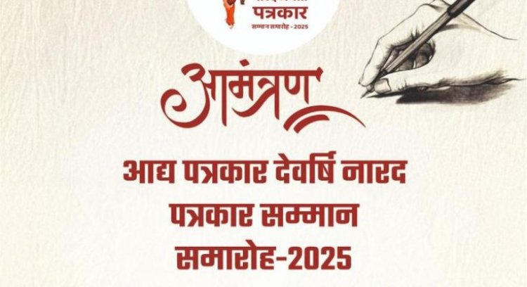 देवर्षि नारद पत्रकारिता सम्मान आज