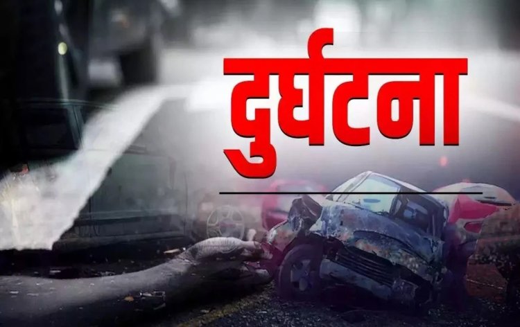 दर्दनाक सड़क हादसा :दो बाइकों के बीच हुई टक्कर से हुआ हादसा, 1 युवक की मौत, 2 की हालत गंभीर…