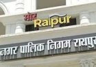 रायपुर नगर पालिक निगम क्षेत्र के सभी नागरिकों से विनम्र अपील की गयी है कि स्वच्छ एवं व्यवस्थित शहर निर्माण में सहयोग करें तथा शीघ्र अपनी जानकारी दर्ज करें।