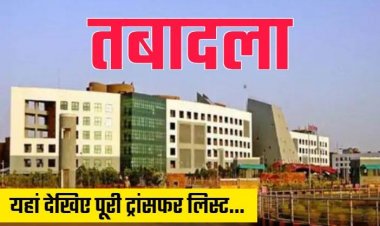 Transfer : जनसंपर्क विभाग में बड़े पैमाने पर तबादला, सहायक सूचना अधिकारियों की पदोन्नति, देखें लिस्ट…