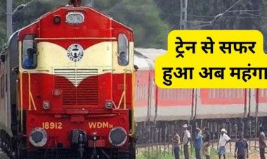 Ticket Charge : यात्रियों को बड़ा झटका, अब ट्रेन से सफर हुआ महंगा, जानिए कितना बढ़ा किराया
