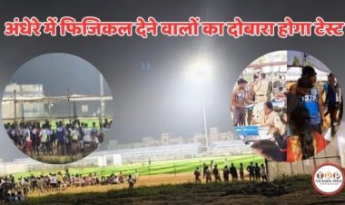 वन रक्षक परीक्षा में विभाग ही हुआ फेल! 42 हजार अभ्यर्थियों को फिर देना होगा फिजिकल टेस्ट